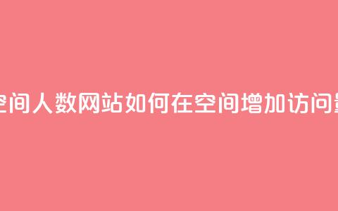 qq刷访问空间人数网站 - 如何在qq空间增加访问量?! 第1张 qq刷访问空间人数网站 - 如何在qq空间增加访问量?! 第1张
