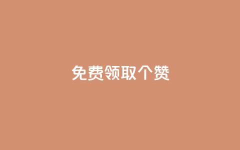 免费领取5000个赞,24小时微商软件自助下单商城 - 一元一百个赞抖音网站 子潇网络下单的订单 第1张 免费领取5000个赞,24小时微商软件自助下单商城 - 一元一百个赞抖音网站 子潇网络下单的订单 第1张