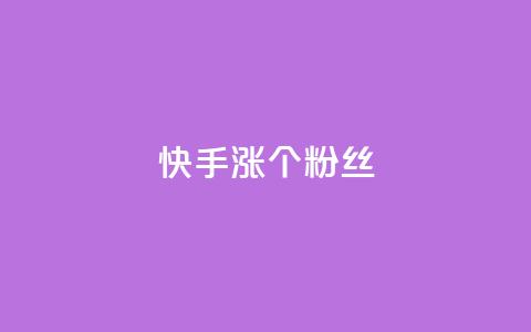 快手涨100个粉丝,ks点赞链接最简单方法 - 拼多多刀 拼多多助力软件破解版2023 第1张 快手涨100个粉丝,ks点赞链接最简单方法 - 拼多多刀 拼多多助力软件破解版2023 第1张