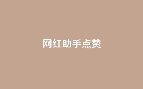 网红助手点赞,抖音免获得粉丝的软件 - qq业务网在线 代刷自助代刷 第1张 网红助手点赞,抖音免获得粉丝的软件 - qq业务网在线 代刷自助代刷 第1张