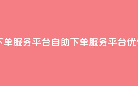 ks自助下单服务平台(KS自助下单服务平台优化服务) 第1张 ks自助下单服务平台(KS自助下单服务平台优化服务) 第1张