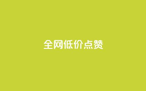 qq全网低价点赞100,快手粉丝超不过1980怎么办 - qq主页名片点赞1元十万 今日头条24小时下单 第1张 qq全网低价点赞100,快手粉丝超不过1980怎么办 - qq主页名片点赞1元十万 今日头条24小时下单 第1张
