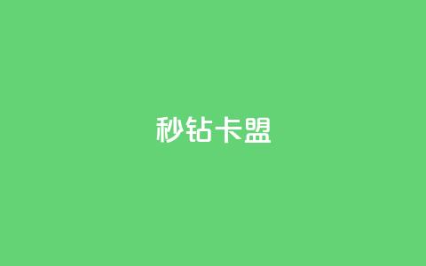 秒钻卡盟 - qq免费名片十万赞每天领取 第1张 秒钻卡盟 - qq免费名片十万赞每天领取 第1张