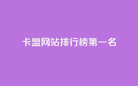 卡盟网站排行榜第一名 - 卡盟网站排名冠军:TOP1盟主分享SEO经验! 第1张 卡盟网站排行榜第一名 - 卡盟网站排名冠军:TOP1盟主分享SEO经验! 第1张