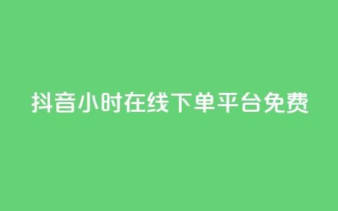 抖音24小时在线下单平台免费,抖音免费播放量平台 - 抖音自定义评论业务 快手业务24小时在线 第1张 抖音24小时在线下单平台免费,抖音免费播放量平台 - 抖音自定义评论业务 快手业务24小时在线 第1张