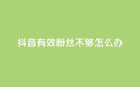 抖音有效粉丝不够500怎么办,快手1w粉丝的号 - 24小时业务自动下单平台 抖音业务自助网 第1张 抖音有效粉丝不够500怎么办,快手1w粉丝的号 - 24小时业务自动下单平台 抖音业务自助网 第1张