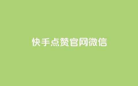 快手点赞官网微信 - 快手点赞官网微信:新手必备,点赞速度提升秘籍!~ 第1张 快手点赞官网微信 - 快手点赞官网微信:新手必备,点赞速度提升秘籍!~ 第1张