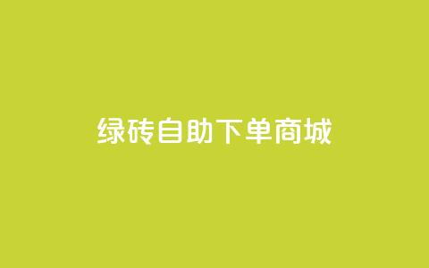 qq绿砖自助下单商城,动态点赞 - 拼多多500人互助群免费 拼多多最后老鼠被现金偷走了 第1张 qq绿砖自助下单商城,动态点赞 - 拼多多500人互助群免费 拼多多最后老鼠被现金偷走了 第1张