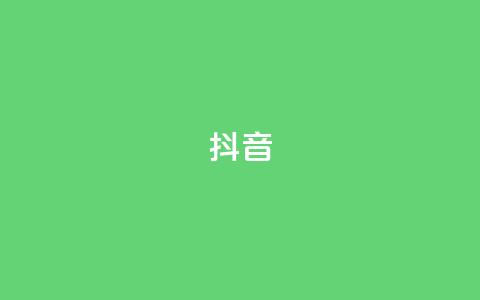 抖音1-75级价目表 - 抖音1-75级等级对应的价格一览! 第1张 抖音1-75级价目表 - 抖音1-75级等级对应的价格一览! 第1张