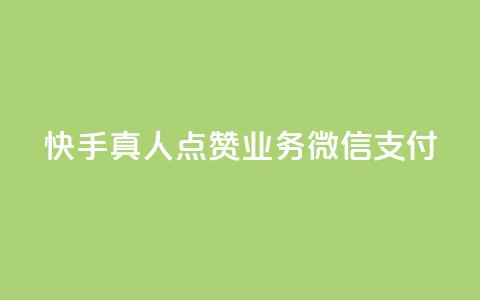 快手真人点赞业务微信支付,b站播放量自助平台 - 子潇网络下单的订单 qq卡盟网站 第1张 快手真人点赞业务微信支付,b站播放量自助平台 - 子潇网络下单的订单 qq卡盟网站 第1张