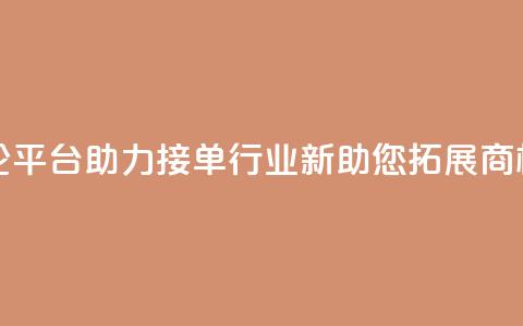社交评论平台助力接单行业—新APP助您拓展商机 第1张 社交评论平台助力接单行业—新APP助您拓展商机 第1张