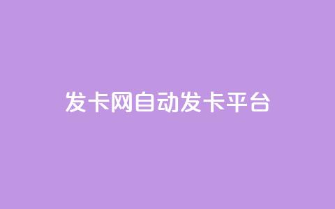 发卡网自动发卡平台 - 发卡网自动发卡平台的优势与应用探讨~ 第1张 发卡网自动发卡平台 - 发卡网自动发卡平台的优势与应用探讨~ 第1张