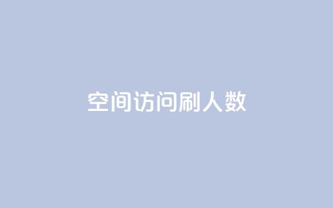 qq空间访问刷人数 - 如何利用有效的方法提升QQ空间访问量! 第1张 qq空间访问刷人数 - 如何利用有效的方法提升QQ空间访问量! 第1张