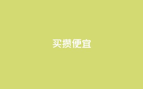 ks买攒便宜,qq会员续费中心 - 抖音快手交易平台 抖音怎么看真粉丝的数量 第1张 ks买攒便宜,qq会员续费中心 - 抖音快手交易平台 抖音怎么看真粉丝的数量 第1张