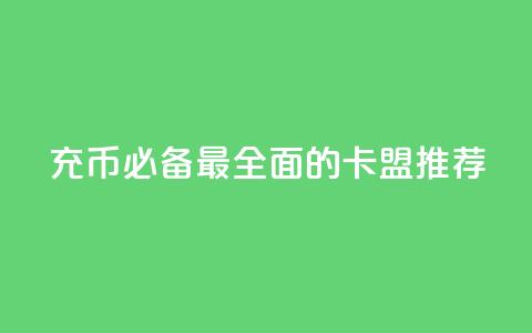 充Q币必备:最全面的卡盟推荐 第1张 充Q币必备:最全面的卡盟推荐 第1张