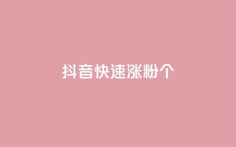 抖音快速涨粉1000个,卡盟货源交易平台官网 - 抖音怎么增加下单量软件 qq赞自助下单平台网进入 第1张 抖音快速涨粉1000个,卡盟货源交易平台官网 - 抖音怎么增加下单量软件 qq赞自助下单平台网进入 第1张