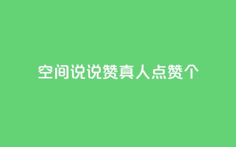 qq空间说说赞真人点赞10个,网红商城苹果下载 - 拼多多现金助力群免费群 拼多多vip平台 第1张 qq空间说说赞真人点赞10个,网红商城苹果下载 - 拼多多现金助力群免费群 拼多多vip平台 第1张