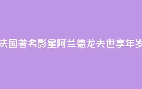 法国著名影星阿兰·德龙去世 享年88岁 第1张 法国著名影星阿兰·德龙去世 享年88岁 第1张
