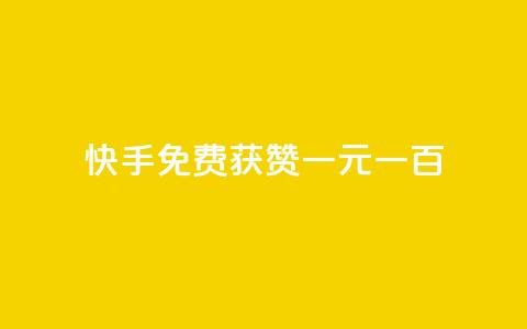 快手免费获赞一元一百,评论下单平台 - 免费领快手1000播放 今日头条的播放量怎么购买 第1张 快手免费获赞一元一百,评论下单平台 - 免费领快手1000播放 今日头条的播放量怎么购买 第1张