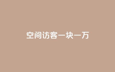 qq空间访客一块一万,qq空间访问网站 - qq业务下单全网最快 抖音点赞1元100个关注 第1张 qq空间访客一块一万,qq空间访问网站 - qq业务下单全网最快 抖音点赞1元100个关注 第1张