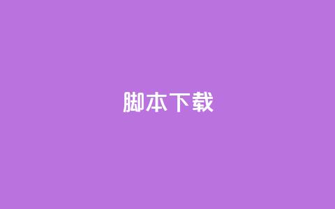 ks脚本下载,网红助手免费粉丝 - 拼多多助力一元十刀网页 多多聚宝盆下了三十几单 第1张 ks脚本下载,网红助手免费粉丝 - 拼多多助力一元十刀网页 多多聚宝盆下了三十几单 第1张