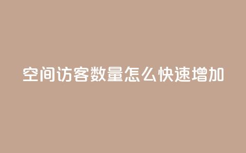 qq空间访客数量怎么快速增加,快手1比1充值中心官网 - 抖音自助赞平台24小时发货 24小时抖音点赞在线 第1张 qq空间访客数量怎么快速增加,快手1比1充值中心官网 - 抖音自助赞平台24小时发货 24小时抖音点赞在线 第1张