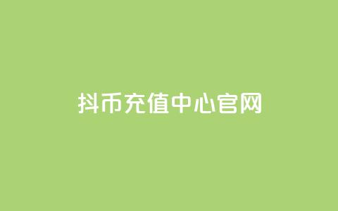 抖币充值中心官网 - 抖币充值官方平台介绍与使用指南! 第1张 抖币充值中心官网 - 抖币充值官方平台介绍与使用指南! 第1张