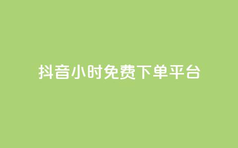 抖音24小时免费下单平台,空间访客QQ - 玩酷网络自助下单 抖音怎么才能成为别人的粉丝 第1张 抖音24小时免费下单平台,空间访客QQ - 玩酷网络自助下单 抖音怎么才能成为别人的粉丝 第1张