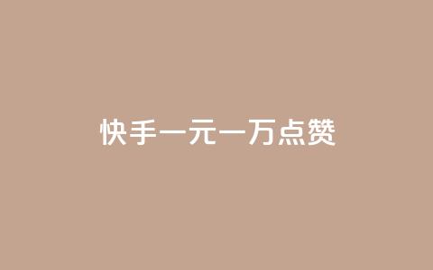 快手一元一万点赞,快手点赞批量删除神器ios - 卡盟连接 dy高等级号多少钱 第1张 快手一元一万点赞,快手点赞批量删除神器ios - 卡盟连接 dy高等级号多少钱 第1张