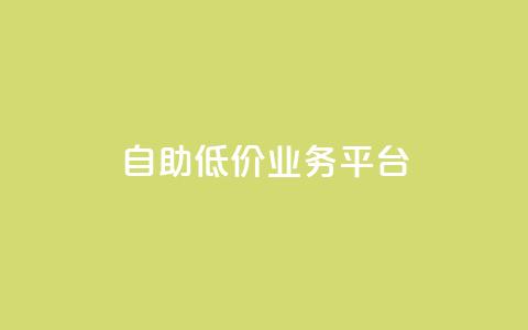 自助低价业务平台,qq空间动态浏览记录 - 全网下单平台 抖音千川最少投多钱 第1张 自助低价业务平台,qq空间动态浏览记录 - 全网下单平台 抖音千川最少投多钱 第1张