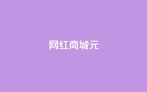 网红商城1元1000,抖音业务下单24小时便宜 - QQ代刷免费网 代刷快手网站推广全网最便宜是真的吗 第1张 网红商城1元1000,抖音业务下单24小时便宜 - QQ代刷免费网 代刷快手网站推广全网最便宜是真的吗 第1张