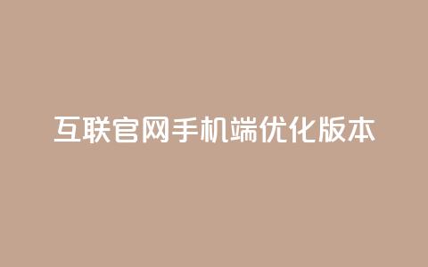 QQ互联官网手机端优化版本 第1张 QQ互联官网手机端优化版本 第1张