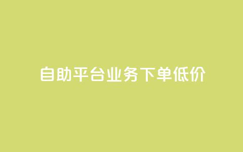 dy自助平台业务下单低价 - dy自助平台业务下单价格优惠! 第1张 dy自助平台业务下单低价 - dy自助平台业务下单价格优惠! 第1张