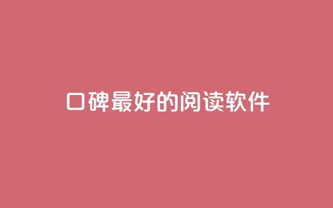 口碑最好的阅读软件,快手点赞1元100个赞平台 - 秒到便宜,空间免费一次软件 子潇24小时下单 抖音业务自助网 第1张 口碑最好的阅读软件,快手点赞1元100个赞平台 - 秒到便宜,空间免费一次软件 子潇24小时下单 抖音业务自助网 第1张
