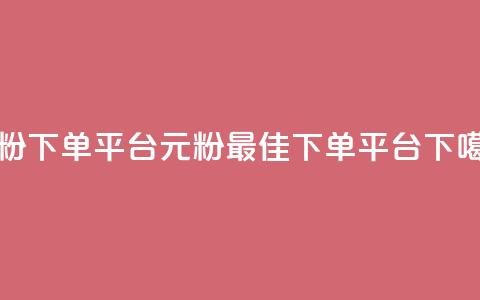1元1000粉 下单平台(1元1000粉,最佳下单平台) 第1张 1元1000粉 下单平台(1元1000粉,最佳下单平台) 第1张