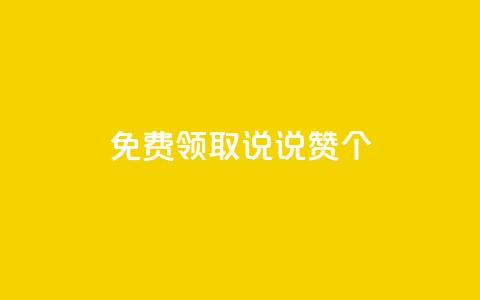 免费领取qq说说赞30个,最便宜24小时自助下单软件下载 - QQ买访客链接入口 快手涨粉1元100个粉丝 第1张 免费领取qq说说赞30个,最便宜24小时自助下单软件下载 - QQ买访客链接入口 快手涨粉1元100个粉丝 第1张