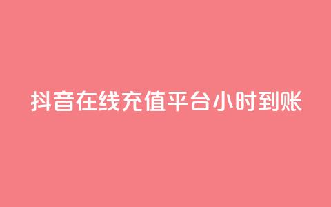 抖音在线充值平台24小时到账,小老弟业务下单平台 - 拼多多现金大转盘助力 pdd幸运大转盘刷人 第1张 抖音在线充值平台24小时到账,小老弟业务下单平台 - 拼多多现金大转盘助力 pdd幸运大转盘刷人 第1张