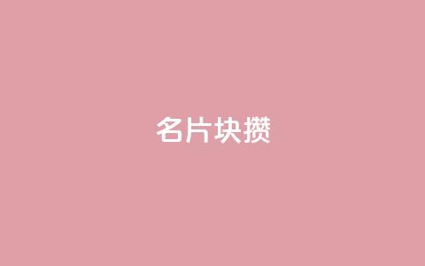 QQ名片1块10000攒 - 抖音自定义充值金额 第1张 QQ名片1块10000攒 - 抖音自定义充值金额 第1张