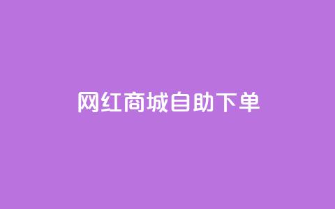 网红商城自助下单app,免费qq空间网站点赞 - 点卡卡盟平台 空间赞 第1张 网红商城自助下单app,免费qq空间网站点赞 - 点卡卡盟平台 空间赞 第1张
