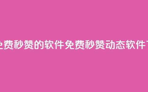qq动态免费秒赞的软件(免费秒赞qq动态软件) 第1张 qq动态免费秒赞的软件(免费秒赞qq动态软件) 第1张