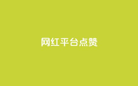 网红平台点赞,DY极速完播下单 - 抖音播放量黑科技app ks播放量业务免费 第1张 网红平台点赞,DY极速完播下单 - 抖音播放量黑科技app ks播放量业务免费 第1张