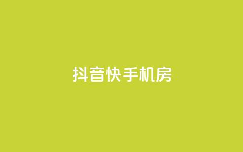 抖音快手机房,卡盟平台官网在线 - 刷钻卡盟永久钻网站 QQ空间访客20万的人正常吗 第1张 抖音快手机房,卡盟平台官网在线 - 刷钻卡盟永久钻网站 QQ空间访客20万的人正常吗 第1张