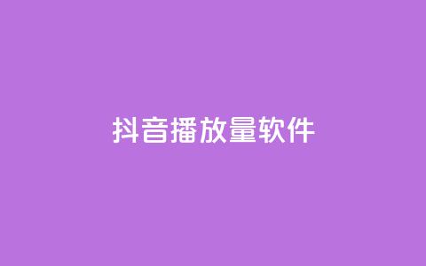 抖音dy播放量软件,快手点赞怎么不让别人看见? - Q赞助手 QQ总浏览量 第1张 抖音dy播放量软件,快手点赞怎么不让别人看见? - Q赞助手 QQ总浏览量 第1张