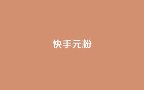 快手3元1000粉,抖音业务下单24小时低价 - qq音乐vip兑换码 免费2024 2023QQ自助下单入口 第1张 快手3元1000粉,抖音业务下单24小时低价 - qq音乐vip兑换码 免费2024 2023QQ自助下单入口 第1张