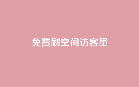 免费刷1000空间访客量 - 快手业务平台全网最低价 第1张 免费刷1000空间访客量 - 快手业务平台全网最低价 第1张