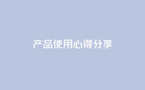DIY产品使用心得分享 第1张 DIY产品使用心得分享 第1张