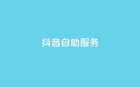 抖音自助服务,QQ空间浏览次数代刷 - QQ说说赞秒赞自助 qq业务卡盟网站 第1张 抖音自助服务,QQ空间浏览次数代刷 - QQ说说赞秒赞自助 qq业务卡盟网站 第1张