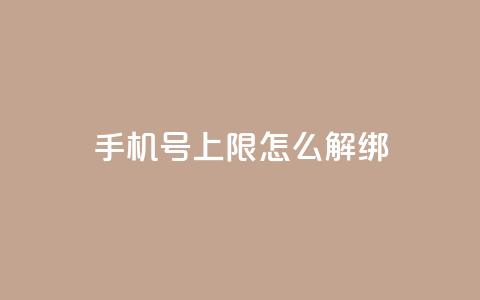 QQ手机号上限怎么解绑,抖音点赞清理器 - 抖音怎么从0提升500粉丝等级 卡盟平台在线下单 第1张 QQ手机号上限怎么解绑,抖音点赞清理器 - 抖音怎么从0提升500粉丝等级 卡盟平台在线下单 第1张