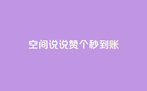 qq空间说说赞50个秒到账,快手刷一万播放 - 卡盟qq超级会员 抖音涨100粉丝需要多少钱 第1张 qq空间说说赞50个秒到账,快手刷一万播放 - 卡盟qq超级会员 抖音涨100粉丝需要多少钱 第1张