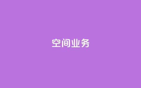Qq空间业务,抖音业务下单24小时平台 - 抖音如何买1000粉机器粉 快手24小时低价下单平台 第1张 Qq空间业务,抖音业务下单24小时平台 - 抖音如何买1000粉机器粉 快手24小时低价下单平台 第1张